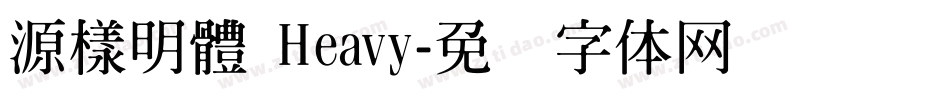 源樣明體 Heavy字体转换